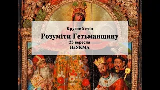 Круглий стіл "Розуміти Гетьманщину"