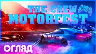 Огляд The Crew Motorfest українською та особливості DualSense | Ігри PS5