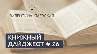 Книжный дайджест #26. Пособия для детей. Валентина Паевская