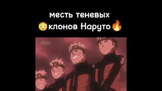 месть теневых клонов Наруто 😳🔥 #наруто #shorts #подпишись