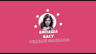 Неделя фильмов Бипаши Басу / Week of Bipasha Basu Movies