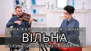 Тіна Кароль & Юлія Саніна - Вільна (Bozhyk Duo - скрипка/фортепіано)