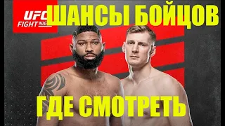 UFC прямая трансляция где смотреть прямой эфир ЮФС сегодня смотреть и коэффициенты на бойцов