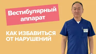 как избавиться от тошноты , головокружений , шаткости | вестибулярный аппарат и его нарушения