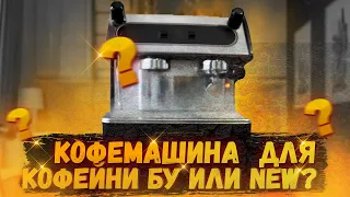 Как купить бу кофемашину для кофейни не имея нужных знаний и навыков, при этом не пролететь на хлам!