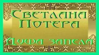 Светлана Потера ДУША ЗАПЕЛА авторское исполнение песни