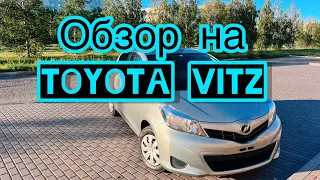 ОБЗОР на TOYOTA VITZ 2011/ НАДЕЖНАЯ ТОЙОТА/ АВТО из ЯПОНИИ /ЗАКАЗ АВТО с аукциона