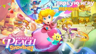 Princess Peach: Showtime! gameplay #пробуюигру на #nintendoswitch #первыйчас