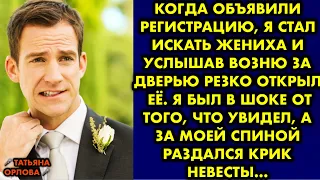 Когда объявили регистрацию, я стал искать жениха и услышав возню за дверью резко открыл её. Я был