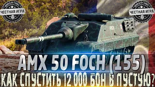 AMX 50 FOCH (155)🔴ОБОРУДОВАНИЕ 2.0🔴  КАК СПУСТИТЬ 12К БОН В ПУСТУЮ?🔥WORLD OF TANKS