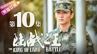 《陆战之王》第10集｜陈晓 王雷 吴樾 THE KING OF LAND BATTLE EP10【捷成华视偶像剧场】