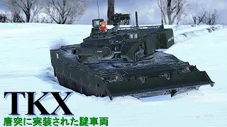 【War Thunder RB/ゆっくり実況】ゆっくりでおくる惑星WarThunder　その165　[TKX(P)]