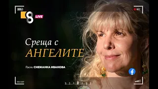 " СРЕЩА С АНГЕЛИТЕ"| със Снежанка Иванова