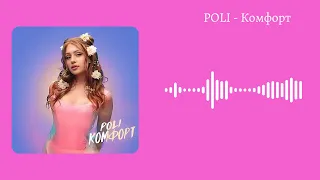 POLI - Комфорт (Текст) #poli #текст