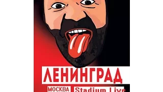 Ленинград @ Stadium Live, Москва 25 03 2016 (полный концерт)