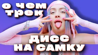 Смысл трека МЭЙБИ БЭЙБИ — INSTASAMKA DISS