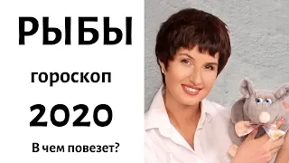 РЫБЫ гороскоп на 2020 год / ГДЕ ЖДЕТ УСПЕХ? / гадание на 2020 год от Елена Саламандра