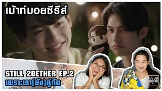 เม้าท์มอยซีรีส์ เพราะเรา(ยัง)คู่กัน Still 2gether EP.2 | ซึ่งมาก น้ำตาไหล | บ้า บอ คอ แตก