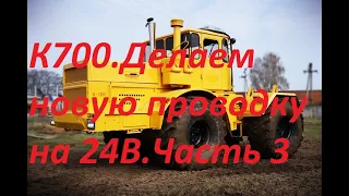 Самодельная электропроводка на 24В трактора К-700. Часть 3.