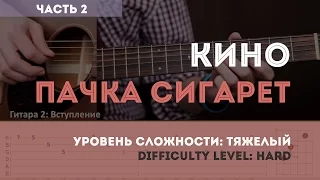 Как играть на гитаре Кино - Пачка сигарет (часть 2). YouPlayGuitarEasily