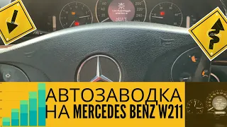 Опция «АВТОСТАРТ» на автомобиле Mercedes benz E-class W211