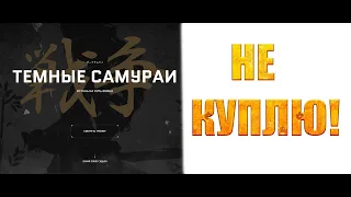 Почему я не куплю боевой пропуск Темные Самураи? Warface.