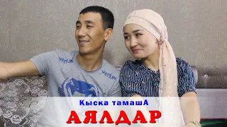 Аялдар_Кыска тамашА_Нурбек Юлдашев.