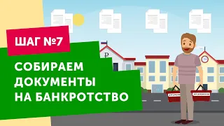 Банкротство физических лиц: пошаговая инструкция. Шаг №7