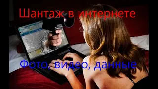 Шантаж и шантажисты в интернете: как обманывают с интимными фото, видео, данными