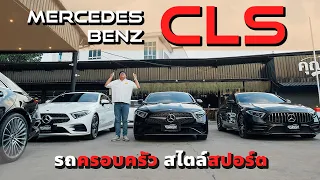 มัดรวม Benz CLS รถครอบครัวสไตล์สปอร์ต