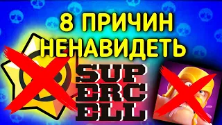 ТОП 8 ПРИЧИН НЕНАВИДЕТЬ SUPERCELL