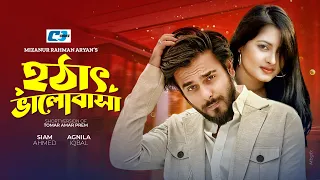 Hotat Valobasha | হঠাৎ ভালোবাসা | Siam Ahmed | Ognila | Mizanur Rahman Aryan | Bangla Short Natok