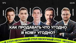 КАК ПРОДАВАТЬ ЧТО УГОДНО И КОМУ УГОДНО В 2022? Торбосов, Ковпак, Гребенюк, Краснов, Афанасьев