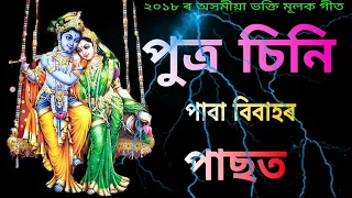 Putra Sini Paba Bibahor Pasot | পুত্ৰ চিনি পাবা বিবাহৰ পাছত | Latest  Assamese Bhakti songs