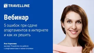 Вебинар «5 ошибок при сдаче апартаментов в интернете и как их решить»