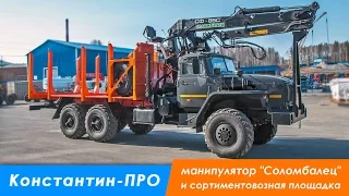 Сортиментовоз Урал 4320  ГМ СФ-85