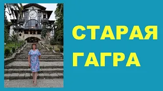 Старая Гагра