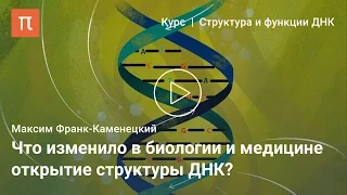 Открытие структуры ДНК — Максим Франк-Каменецкий