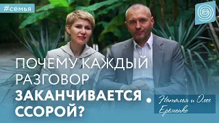 Семейные ссоры: Как вести себя во время конфликта? Наталья и Олег Ерёменко