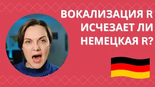 Вокализованная r.  Немецкая r.  Немецкая фонетика #немецкий