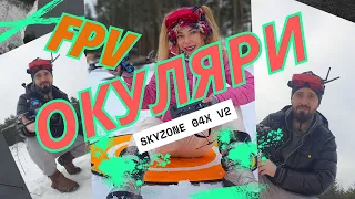 Найкращі FPV окуляри Skyzone 04X V2