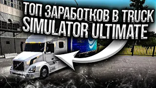 КАК ЗАРАБОТАТЬ МНОГО ДЕНЕГ В TRUCK SIMULATOR ULTIMATE?! ТОП-5 СПОСОБОВ ПОДНЯТЬ БАБЛА!!