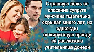 Страшную ложь во спасение супруги мужчина тщательно скрывал много лет, но однажды...