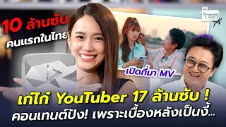 เก๋ไก๋ สไลเดอร์  YouTuber 17 ล้านซับ ! คอนเทนต์ปัง ! เพราะเบื้องหลังเป็นงี้... | ตีสิบเดย์ HIGHLIGHT