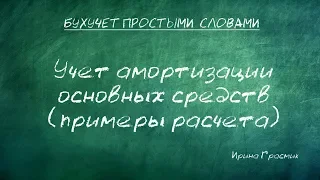 Учет амортизации основных средств (+ примеры расчета)