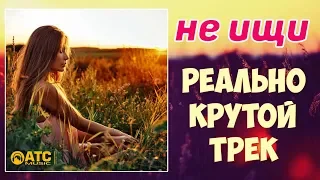 РЕАЛЬНО КРУТОЙ ТРЕК ✬ Нужный Ритм feat. Alexander Pierce - Не Ищи