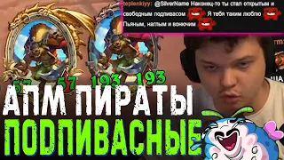 Сильвернейм. ПОДПИВАСНЫЕ АПМ ПИРАТЫ В ДЕЛЕ. SilverName Heartstone