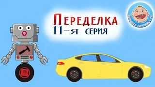 Автомеханик Роби и робот Тесла. Переделка Роби. 11 серия