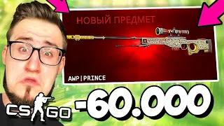 КРАФТ AWP ПРИНЦ ЗА 200.000 РУБЛЕЙ В КС ГО! ОГРАБИЛ САЙТ НА 80.000 РУБЛЕЙ В CS:GO