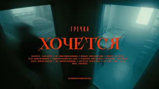 гречка — хочется (Official Music Video, 2024)